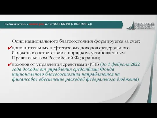 В соответствии с новой ред. п.3 ст.96.10 БК РФ (с 01.01.2018 г.):