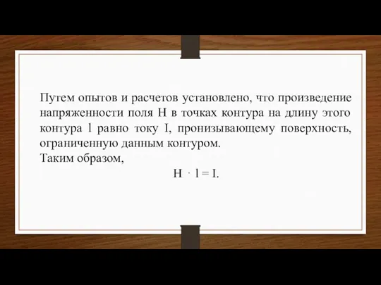 Путем опытов и расчетов установлено, что произведение напряженности поля H в точках