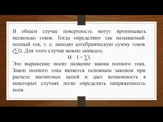 В общем случае поверхность могут пронизывать несколько токов. Тогда определяют так называемый