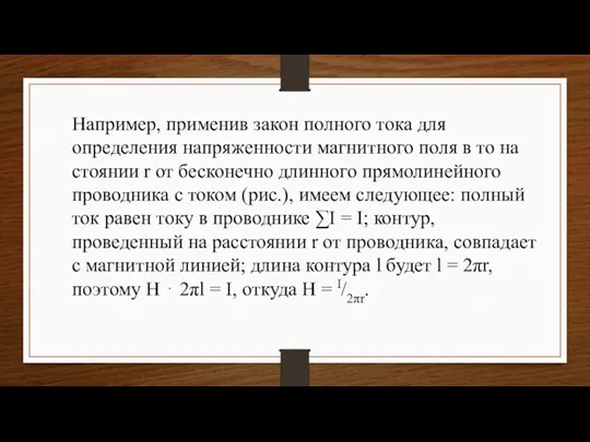 Например, применив закон полного тока для определения напряженности магнитного поля в то