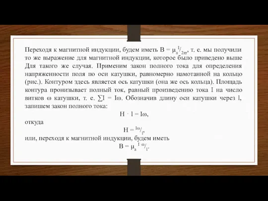 Переходя к магнитной индукции, будем иметь B = μaI/2πr, т. е. мы