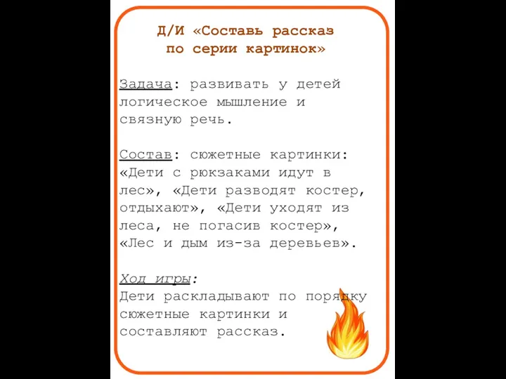 Д/И «Составь рассказ по серии картинок» Задача: развивать у детей логическое мышление