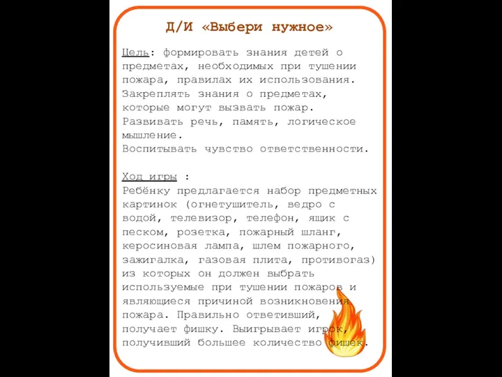 Д/И «Выбери нужное» Цель: формировать знания детей о предметах, необходимых при тушении