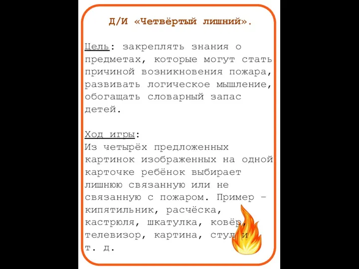 Д/И «Четвёртый лишний». Цель: закреплять знания о предметах, которые могут стать причиной