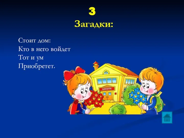 3 Загадки: Стоит дом: Кто в него войдет Тот и ум Приобретет.