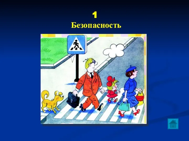 1 Безопасность Знают малыши и взрослые Всем знакомые полоски. Через дорогу нас ведет Пешеходный ….