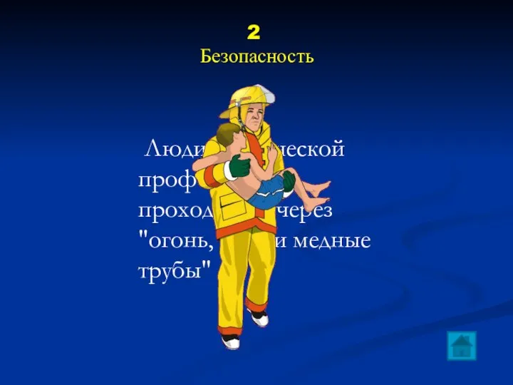 Люди героической профессии, проходящие через "огонь, воду и медные трубы" 2 Безопасность