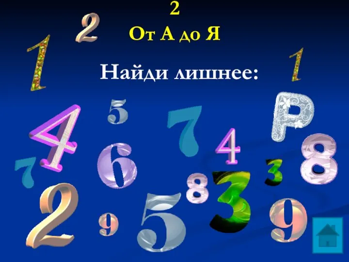 2 От А до Я Найди лишнее: