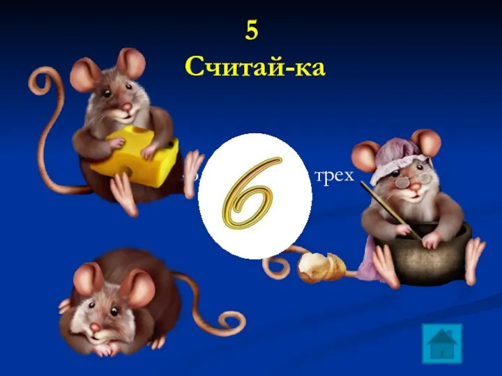 5 Считай-ка Сколько ушей у трех мышей?