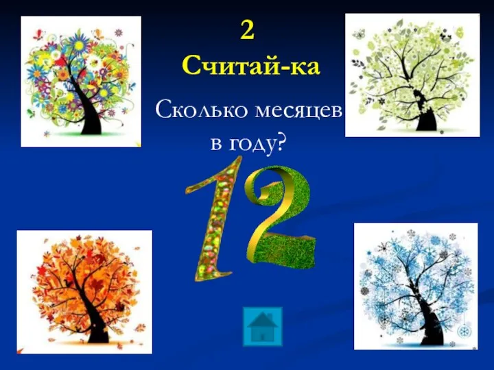 2 Считай-ка Сколько месяцев в году?