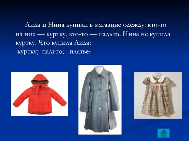 Лида и Нина купили в магазине одежду: кто-то из них — куртку,