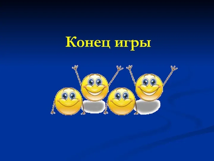 Конец игры