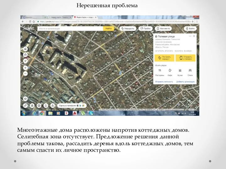 Нерешенная проблема Многоэтажные дома расположены напротив коттеджных домов. Селитебная зона отсутствует. Предложение