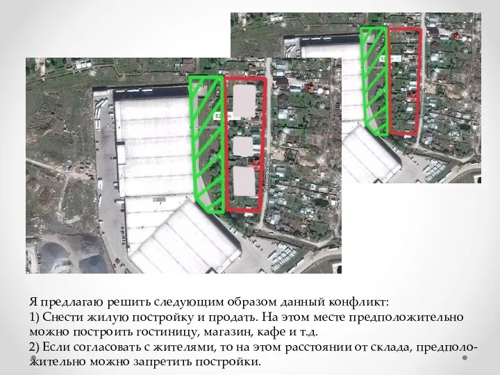 Я предлагаю решить следующим образом данный конфликт: 1) Снести жилую постройку и