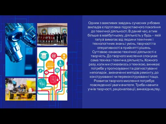 Одним з важливих завдань сучасних учбових закладів є підготовка підростаючого покоління до