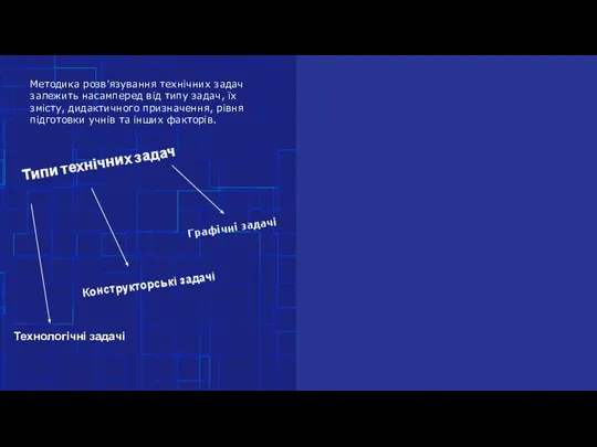 Методика розв'язування технічних задач залежить насамперед від типу задач, їх змісту, дидактичного