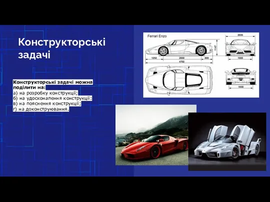 Конструкторські задачі Конструкторські задачі можна поділити на: а) на розробку конструкції; б)