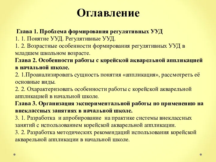 Глава 1. Проблема формирования регулятивных УУД 1. 1. Понятие УУД. Регулятивные УУД.