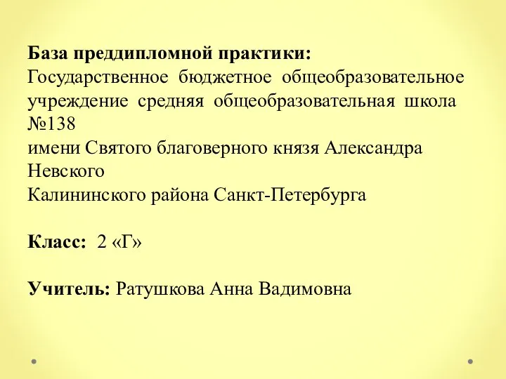 База преддипломной практики: Государственное бюджетное общеобразовательное учреждение средняя общеобразовательная школа №138 имени