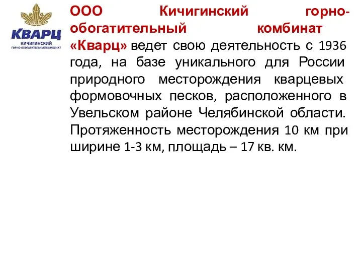 ООО Кичигинский горно-обогатительный комбинат «Кварц» ведет свою деятельность с 1936 года, на