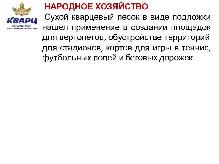 НАРОДНОЕ ХОЗЯЙСТВО Сухой кварцевый песок в виде подложки нашел применение в создании