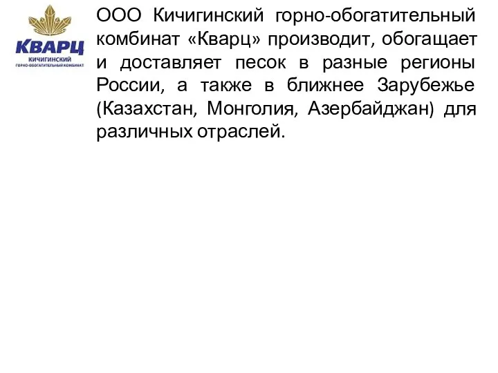 ООО Кичигинский горно-обогатительный комбинат «Кварц» производит, обогащает и доставляет песок в разные