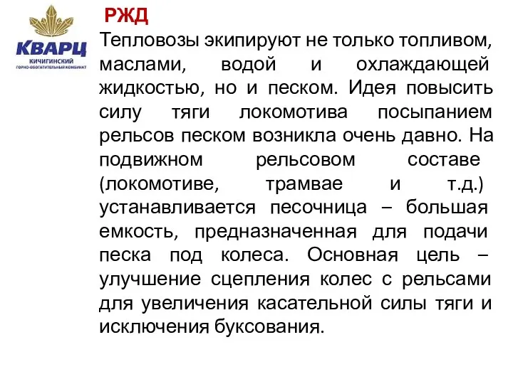 РЖД Тепловозы экипируют не только топливом, маслами, водой и охлаждающей жидкостью, но