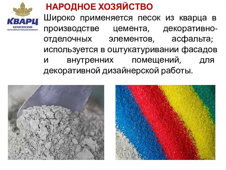 НАРОДНОЕ ХОЗЯЙСТВО Широко применяется песок из кварца в производстве цемента, декоративно-отделочных элементов,