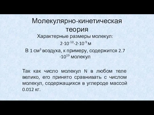 Молекулярно-кинетическая теория Характерные размеры молекул: 2·10-10-2·10-9 м В 1 см3 воздуха, к