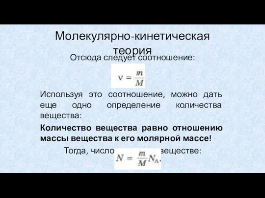 Молекулярно-кинетическая теория Отсюда следует соотношение: Используя это соотношение, можно дать еще одно