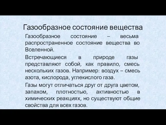 Газообразное состояние вещества Газообразное состояние – весьма распространенное состояние вещества во Вселенной.