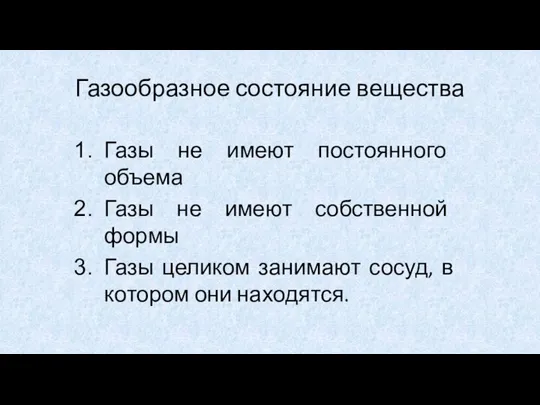 Газообразное состояние вещества Газы не имеют постоянного объема Газы не имеют собственной