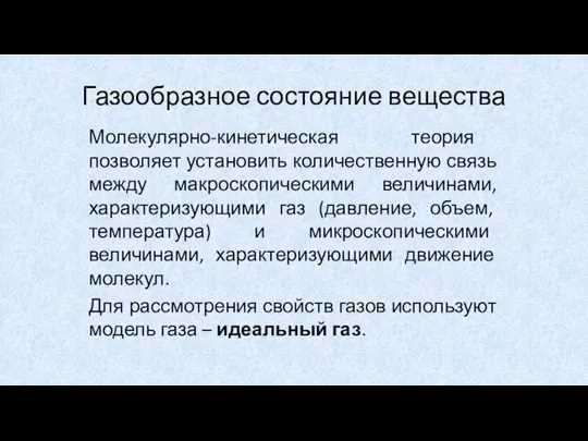 Газообразное состояние вещества Молекулярно-кинетическая теория позволяет установить количественную связь между макроскопическими величинами,