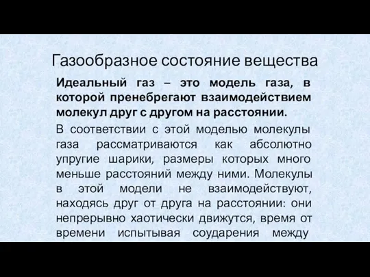 Газообразное состояние вещества Идеальный газ – это модель газа, в которой пренебрегают