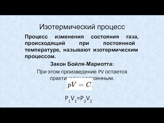 Изотермический процесс Процесс изменения состояния газа, происходящий при постоянной температуре, называют изотермическим