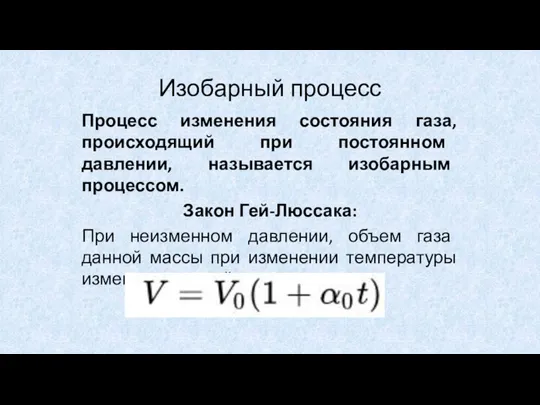 Изобарный процесс Процесс изменения состояния газа, происходящий при постоянном давлении, называется изобарным