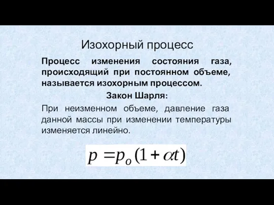 Изохорный процесс Процесс изменения состояния газа, происходящий при постоянном объеме, называется изохорным