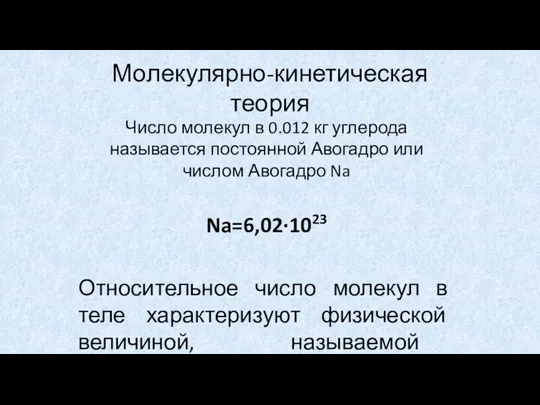 Молекулярно-кинетическая теория Число молекул в 0.012 кг углерода называется постоянной Авогадро или