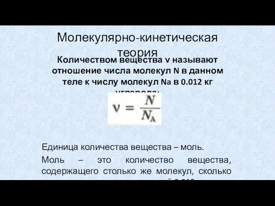 Молекулярно-кинетическая теория Количеством вещества ν называют отношение числа молекул N в данном