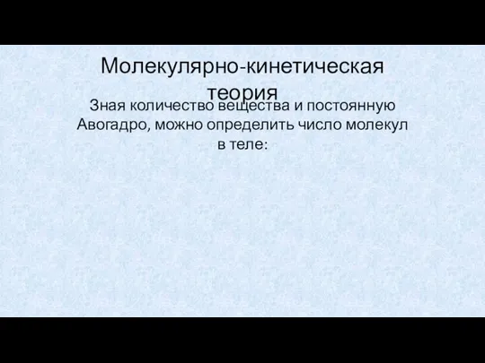 Молекулярно-кинетическая теория Зная количество вещества и постоянную Авогадро, можно определить число молекул в теле: