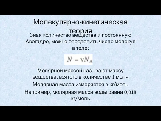 Молекулярно-кинетическая теория Зная количество вещества и постоянную Авогадро, можно определить число молекул