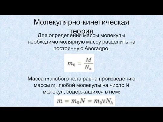 Молекулярно-кинетическая теория Для определения массы молекулы необходимо молярную массу разделить на постоянную