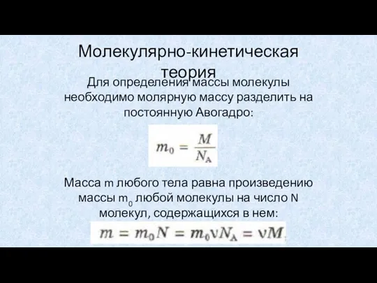 Молекулярно-кинетическая теория Для определения массы молекулы необходимо молярную массу разделить на постоянную