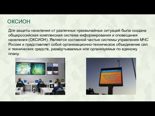 ОКСИОН Для защиты населения от различных чрезвычайных ситуаций была создана общероссийская комплексная