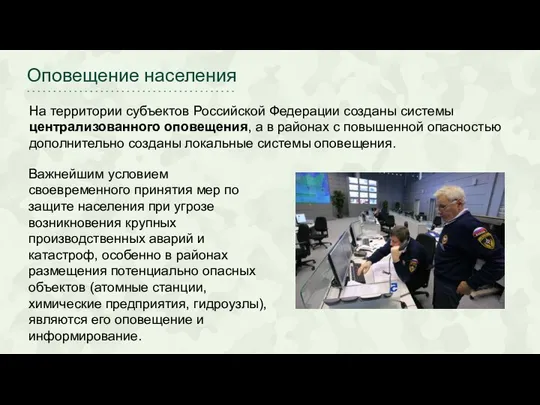 Оповещение населения На территории субъектов Российской Федерации созданы системы централизованного оповещения, а