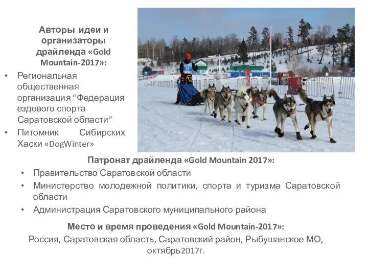 Авторы идеи и организаторы драйленда «Gold Mountain-2017»: Региональная общественная организация “Федерация ездового