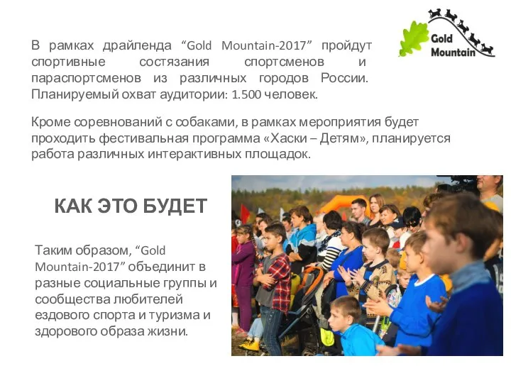 Таким образом, “Gold Mountain-2017” объединит в разные социальные группы и сообщества любителей