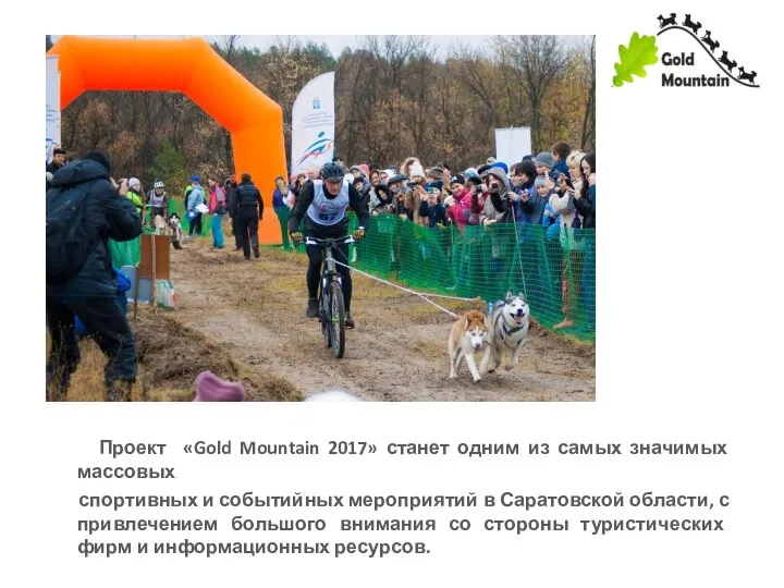 Проект «Gold Mountain 2017» станет одним из самых значимых массовых спортивных и