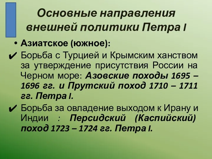 Основные направления внешней политики Петра I Азиатское (южное): Борьба с Турцией и