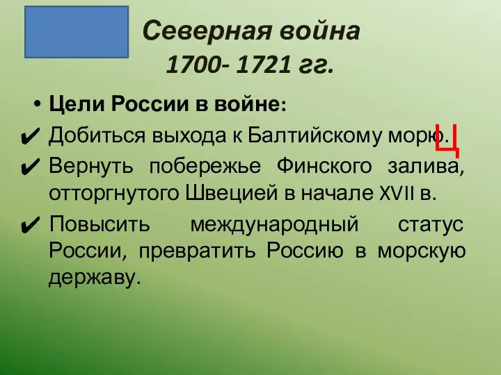 Северная война 1700- 1721 гг. Цели России в войне: Добиться выхода к